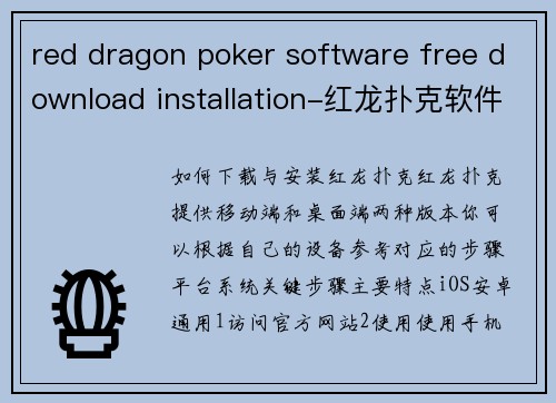 red dragon poker software free download installation-红龙扑克软件免费获取与安装指南