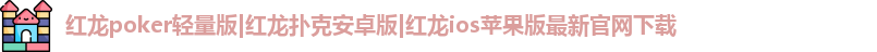 红龙poker最新下载